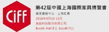 高誠科技參加42屆上海家俱展